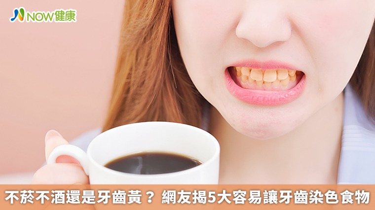 不菸不酒還是牙齒黃？ 網友揭5大容易讓牙齒染色食物