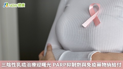 三陰性乳癌治療迎曙光 PARP抑制劑與免疫藥物納給付
