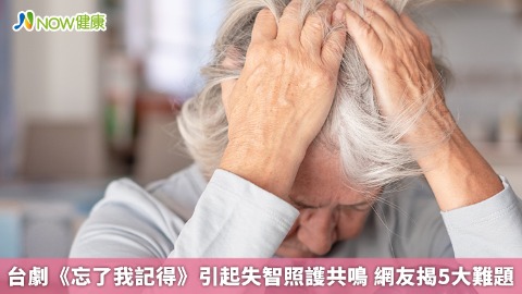 台劇《忘了我記得》引起失智照護共鳴 網友揭5大難題
