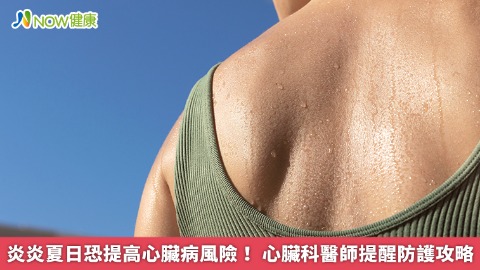 炎炎夏日恐提高心臟病風險！ 心臟科醫師提醒防護攻略