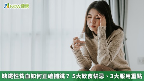 缺鐵性貧血如何正確補鐵？ 5大飲食禁忌、3大服用重點