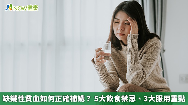 缺鐵性貧血如何正確補鐵？ 5大飲食禁忌、3大服用重點