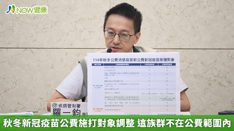 秋冬新冠疫苗公費施打對象調整 這族群不在公費範圍內