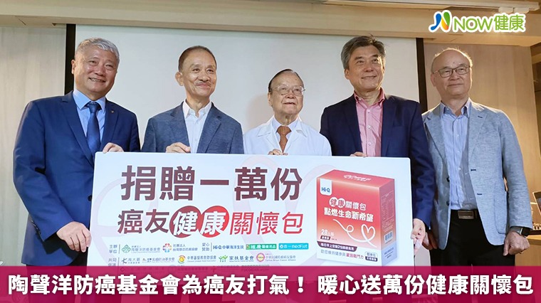 陶聲洋防癌基金會為癌友打氣！ 暖心送萬份健康關懷包