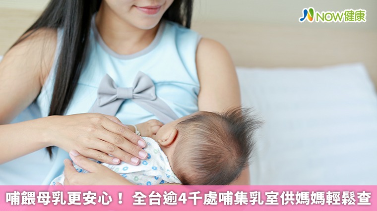 哺餵母乳更安心！ 全台逾4千處哺集乳室供媽媽輕鬆查