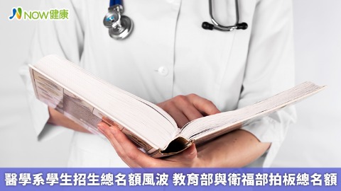 醫學系學生招生總名額風波 教育部與衛福部拍板總名額