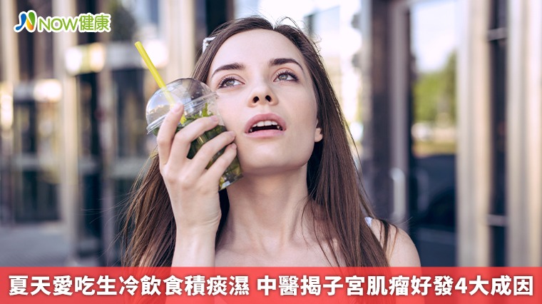 夏天愛吃生冷飲食積痰濕 中醫揭子宮肌瘤好發4大成因