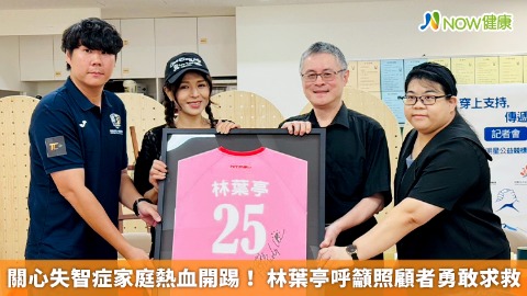 關心失智症家庭熱血開踢！ 林葉亭呼籲照顧者勇敢求救