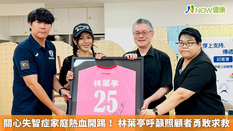 關心失智症家庭熱血開踢！ 林葉亭呼籲照顧者勇敢求救