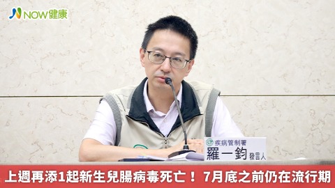 上週再添1起新生兒腸病毒死亡！ 7月底之前仍在流行期
