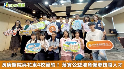 長庚醫院與花東4校簽約！ 落實公益培育偏鄉技職人才