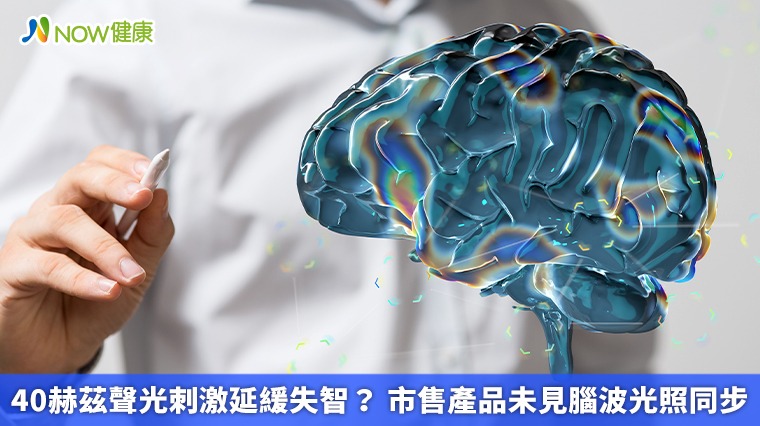 40赫茲聲光刺激延緩失智？ 市售產品未見腦波光照同步