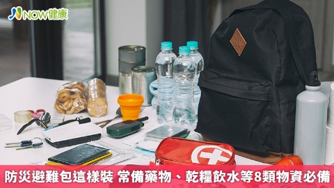 防災避難包這樣裝 常備藥物、乾糧飲水等8類物資必備
