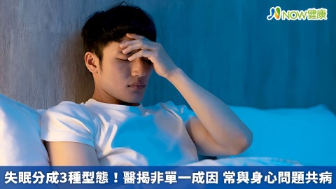 失眠分成3種型態！醫揭非單一成因 常與身心問題共病