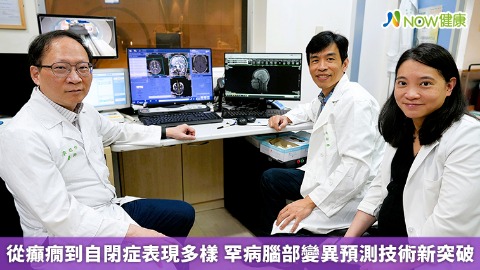  從癲癇到自閉症表現多樣 罕病腦部變異預測技術新突破