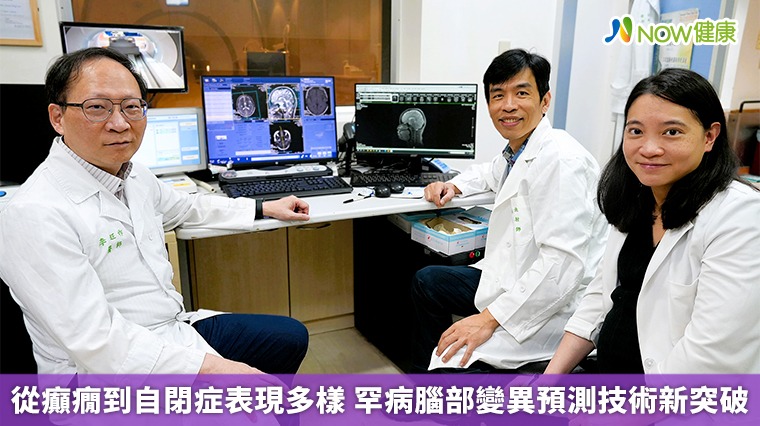  從癲癇到自閉症表現多樣 罕病腦部變異預測技術新突破