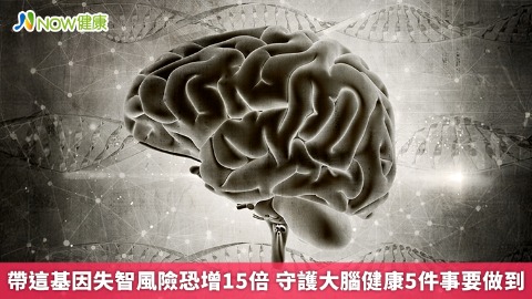 帶這基因失智風險恐增15倍 守護大腦健康5件事要做到