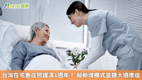 台灣在宅急症照護滿1週年！ 擬新增模式並擴大適應症