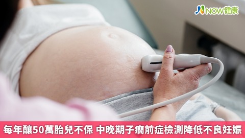 每年釀50萬胎兒不保 中晚期子癇前症檢測降低不良妊娠