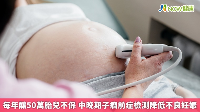 每年釀50萬胎兒不保 中晚期子癇前症檢測降低不良妊娠