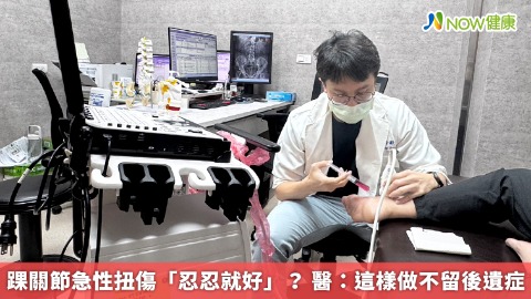 踝關節急性扭傷「忍忍就好」？ 醫：這樣做不留後遺症