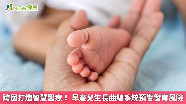 跨國打造智慧醫療！ 早產兒生長曲線系統預警發育風險