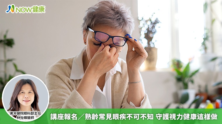 講座報名／熟齡常見眼疾不可不知 守護視力健康這樣做