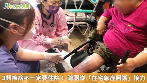 3類疾病不一定要住院！ 跨團隊「在宅急症照護」接力