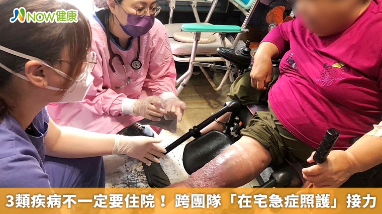 3類疾病不一定要住院！ 跨團隊「在宅急症照護」接力