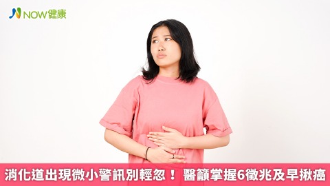 消化道出現微小警訊別輕忽！ 醫籲掌握6徵兆及早揪癌