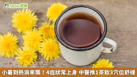 小暑到熱浪來襲！4症狀常上身 中醫推1茶飲3穴位舒緩