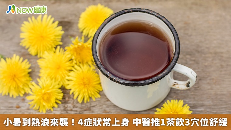 小暑到熱浪來襲！4症狀常上身 中醫推1茶飲3穴位舒緩
