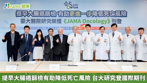 提早大腸癌篩檢有助降低死亡風險 台大研究登國際期刊