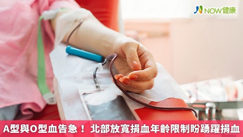 A型與O型血告急！ 北部放寬捐血年齡限制盼踴躍捐血