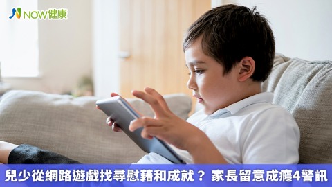 兒少從網路遊戲找尋慰藉和成就？ 家長留意成癮4警訊  