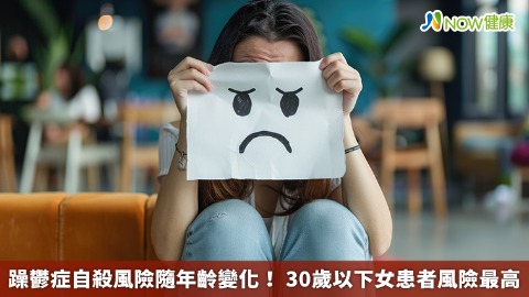 躁鬱症自殺風險隨年齡變化！ 30歲以下女患者風險最高