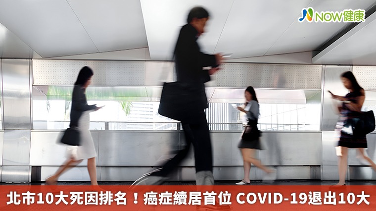 北市10大死因排名！癌症續居首位 COVID-19退出10大