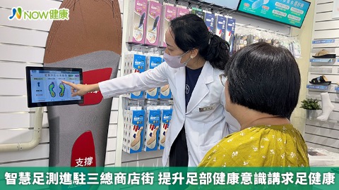 智慧足測進駐三總商店街 提升足部健康意識講求足健康