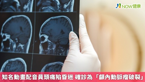 知名動畫配音員頭痛陷昏迷 確診為「顱內動脈瘤破裂」