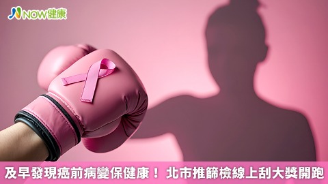 及早發現癌前病變保健康！ 北市推篩檢線上刮大獎開跑