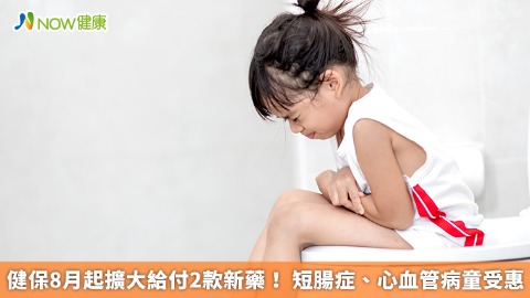 健保8月起擴大給付2款新藥！ 短腸症、心血管病童受惠