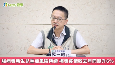 腸病毒新生兒重症風險持續 梅毒疫情較去年同期升6%