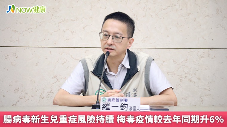 腸病毒新生兒重症風險持續 梅毒疫情較去年同期升6%