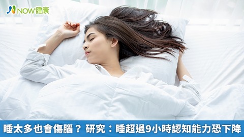 睡太多也會傷腦？ 研究：睡超過9小時認知能力恐下降