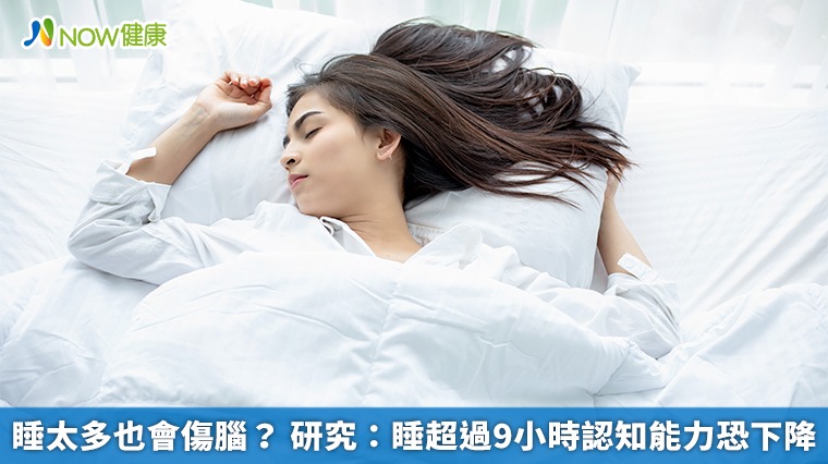 睡太多也會傷腦？ 研究：睡超過9小時認知能力恐下降