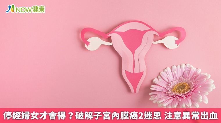停經婦女才會得？破解子宮內膜癌2迷思 注意異常出血