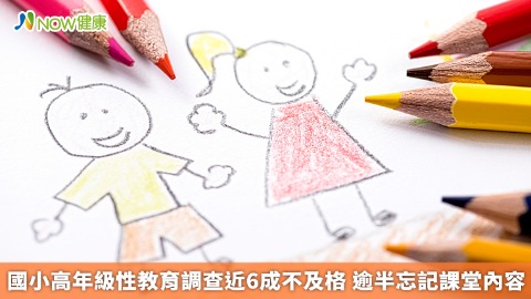 國小高年級性教育調查近6成不及格 逾半忘記課堂內容