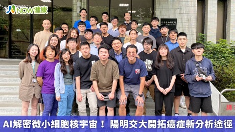 AI解密微小細胞核宇宙！ 陽明交大開拓癌症新分析途徑