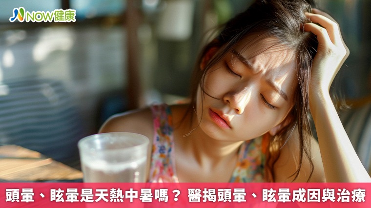 頭暈、眩暈是天熱中暑嗎？ 醫揭頭暈、眩暈成因與治療