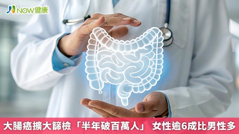 大腸癌擴大篩檢「半年破百萬人」 女性逾6成比男性多